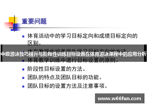 中级游泳技巧提升与阶段性训练目标设置在体育游泳课程中的应用分析