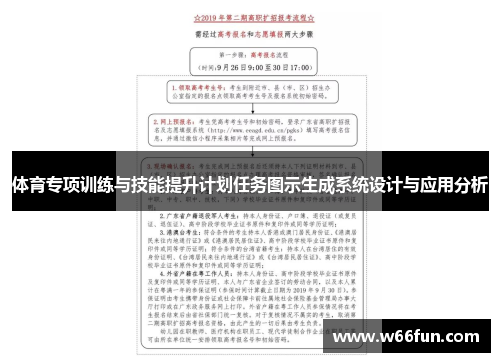 体育专项训练与技能提升计划任务图示生成系统设计与应用分析