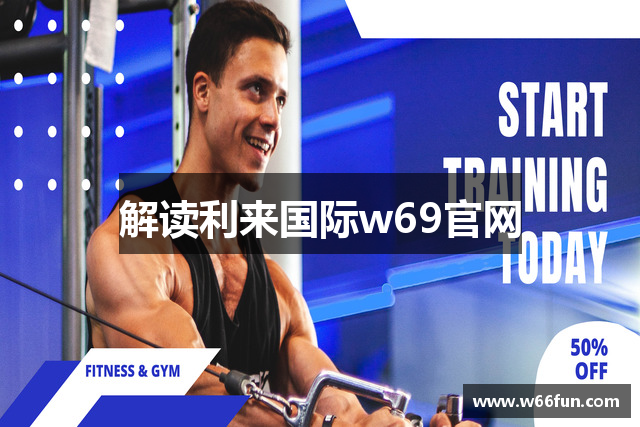 解读利来国际w69官网